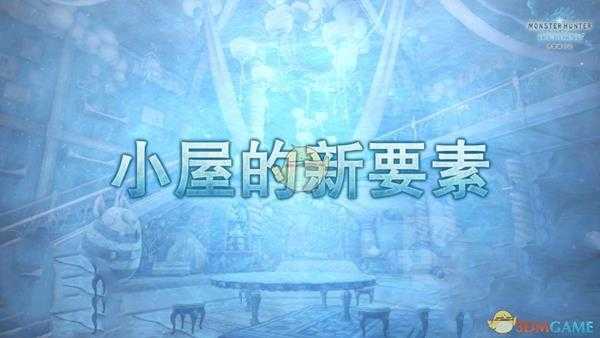 《怪物猎人:世界》小屋的追加要素介绍