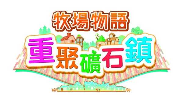 《牧场物语:重聚矿石镇》在自家可以做的事
