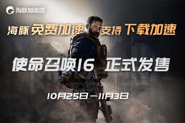 使命召唤16加速器推荐:智能海豚免费10天