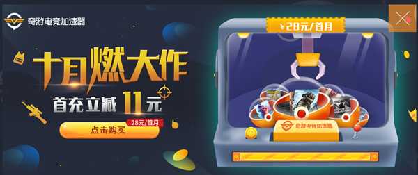 使命召唤16专用加速器:奇游支持自由区服选择 合作模式延迟低至10ms