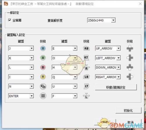《莱莎的炼金工房:常暗女王与秘密藏身处》变更画面设置介绍
