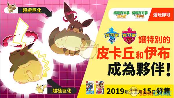 《精灵宝可梦:剑/盾》特别的皮卡丘和伊布获取方式介绍