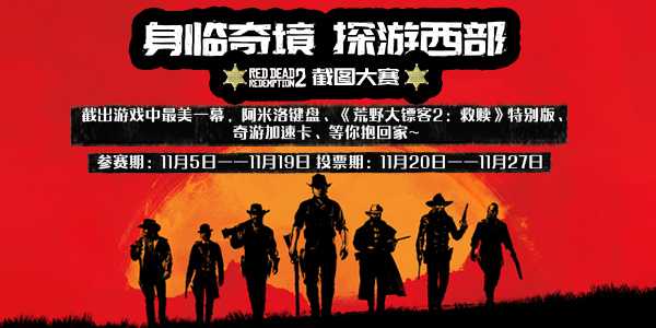 《荒野大镖客:救赎2》 截图大赛开启 参与赢游戏+阿米洛键盘+奇游年卡!