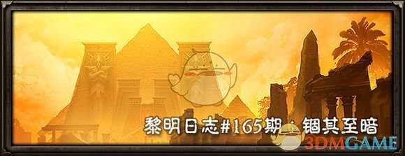 《恐怖黎明》黎明日志第165期:锢其至暗