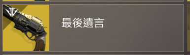 《命运2》pvp常规武器推荐