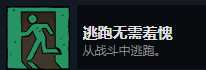 《漩涡迷雾》逃跑无需羞愧成就攻略