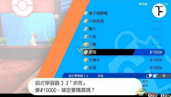 《宝可梦:剑/盾》招式学习器TM33求雨位置分享