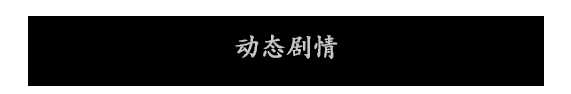 《夜孤城·何为侠义》好玩吗 游戏特色玩法介绍