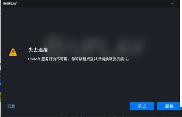 育碧UPLAY平台11月29日进不去有效解决办法分享