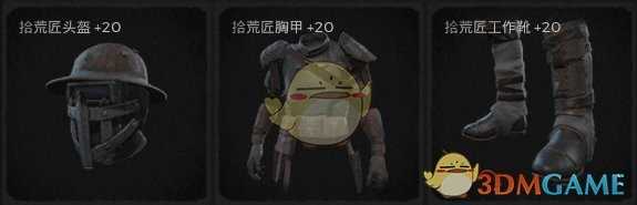 《遗迹:灰烬重生》拾荒匠套装属性外观一览
