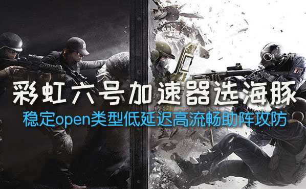 彩虹六号加速器管用吗?彩虹六号加速器对于网络提升效果如何?