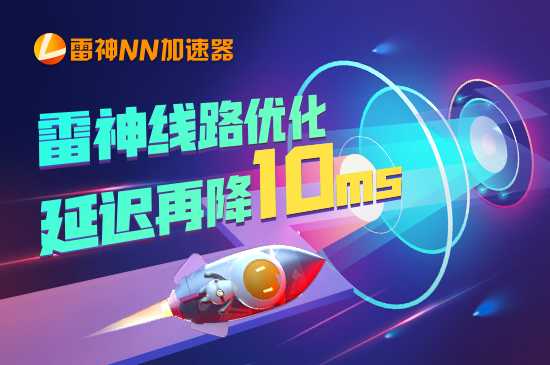 雷神NN加速器:延迟再降10ms!北京-韩国线路优化