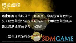 《黎明杀机》暗金细胞作用介绍