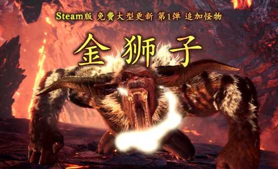 《怪物猎人世界:冰原》Steam上线大型更新,用迅游畅快开玩