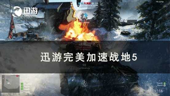 《战地5》自定义坦克功能即将上线,迅游支持下载更新加速