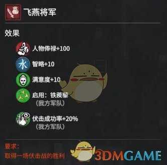 《全面战争:三国》恶名昭彰飞燕将军属性效果分析 获得方法分享