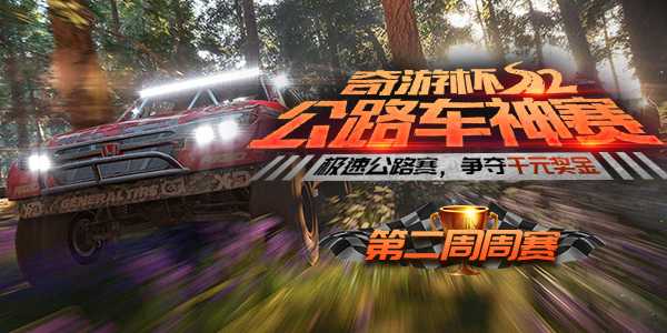 【极限竞速:地平线4】奇游杯第二周周赛开启 109位车手竞速新赛道