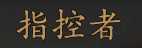 《骑马与砍杀2》全NPC属性特长一览
