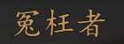 《骑马与砍杀2》全NPC属性特长一览