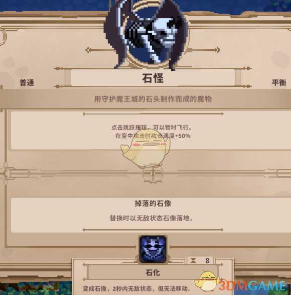 《Skul：英雄杀手》石怪属性详解