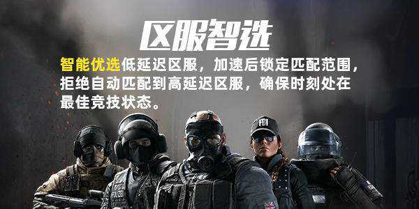 《彩虹六号:围攻》“激战风云”上线 奇游开启两日免费加速