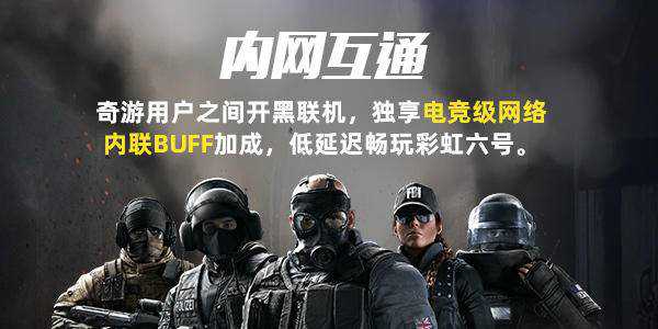 《彩虹六号:围攻》“激战风云”上线 奇游开启两日免费加速