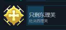 《伊甸之路》只剩东理芙成就攻略