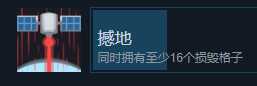《伊甸之路》撼地成就攻略