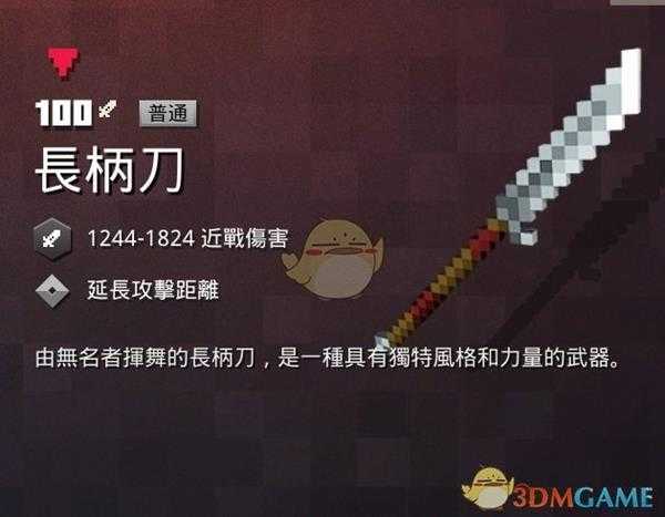 《我的世界:地下城》长柄刀属性一览 掉落地点分享
