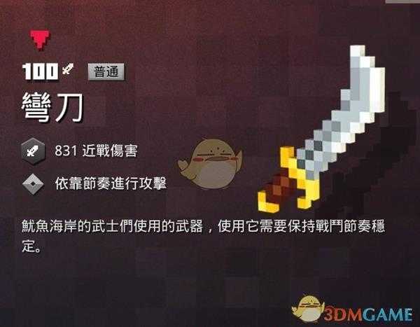 《我的世界:地下城》弯刀属性一览 掉落地点分享
