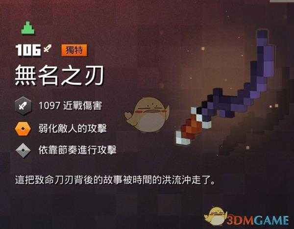 《我的世界:地下城》无名之刃属性一览 掉落地点分享