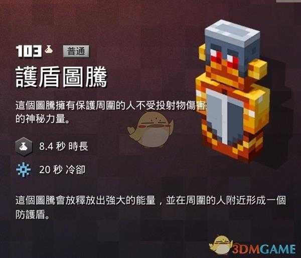 《我的世界:地下城》护盾图腾属性一览 掉落地点分享