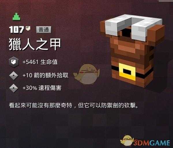 《我的世界:地下城》猎人之甲属性一览 掉落地点分享