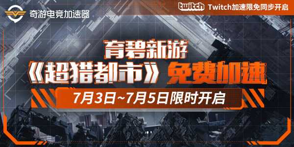 奇游已经限免支持《超猎都市HyperScape》Twitch/联机加速!