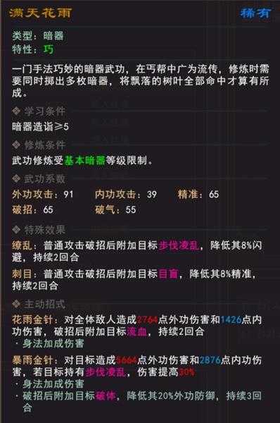 《我来自江湖》满天花雨武学属性效果一览