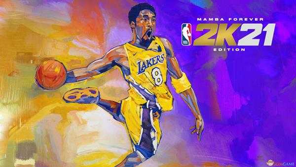 《NBA 2K21》曼巴永恒版奖励内容一览