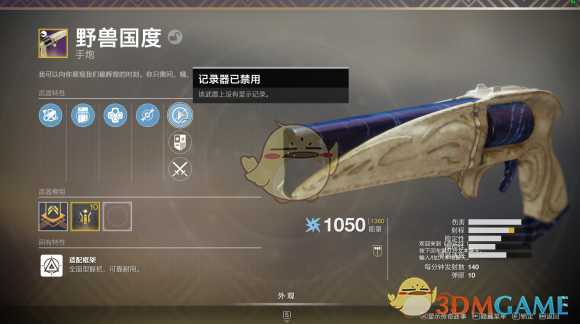 《命运2:凌光之刻》野兽国度武器点评