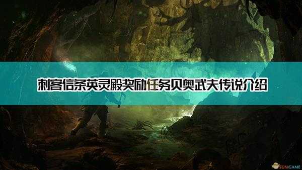 《刺客信条:英灵殿》奖励任务贝奥武夫传说介绍