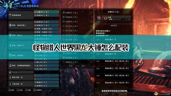 《怪物猎人:世界》黑龙版本大锤配装分享