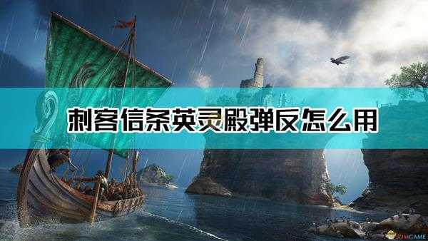 《刺客信条:英灵殿》弹反方法介绍