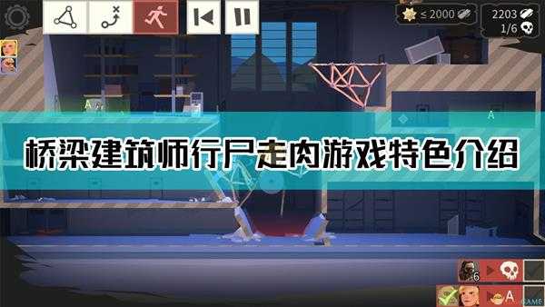 《桥梁建筑师:行尸走肉》游戏特色介绍
