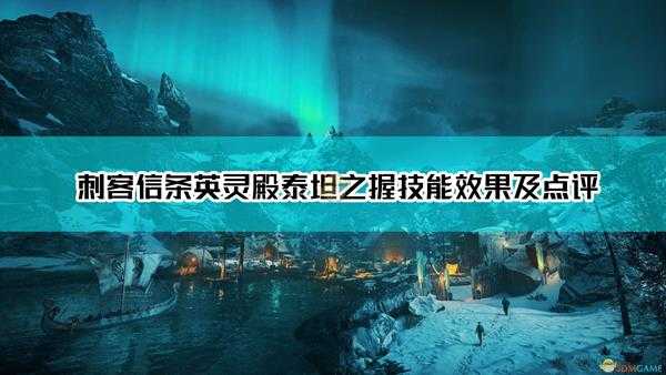 《刺客信条:英灵殿》泰坦之握技能效果及点评