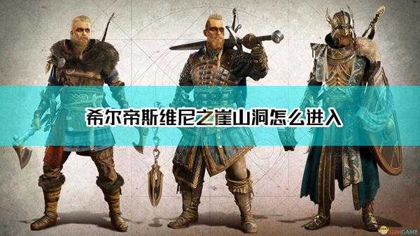《刺客信条:英灵殿》希尔帝斯维尼之崖山洞进入方法介绍