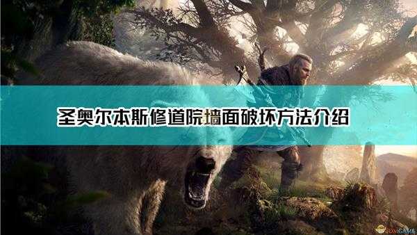 《刺客信条:英灵殿》圣奥尔本斯修道院墙面破坏方法介绍