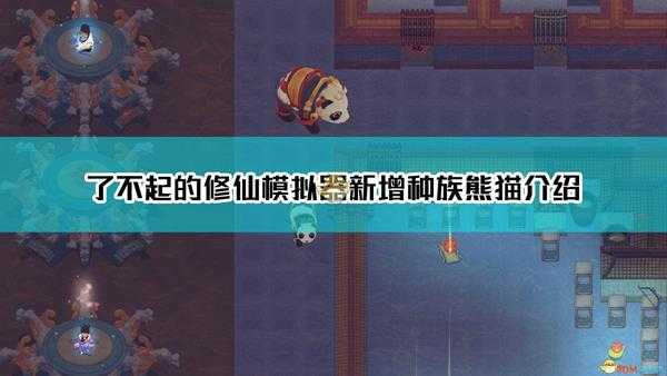《了不起的修仙模拟器》新增种族貊(熊猫)介绍