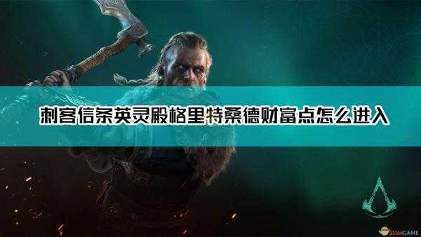 《刺客信条:英灵殿》格里特桑德财富获得方法介绍