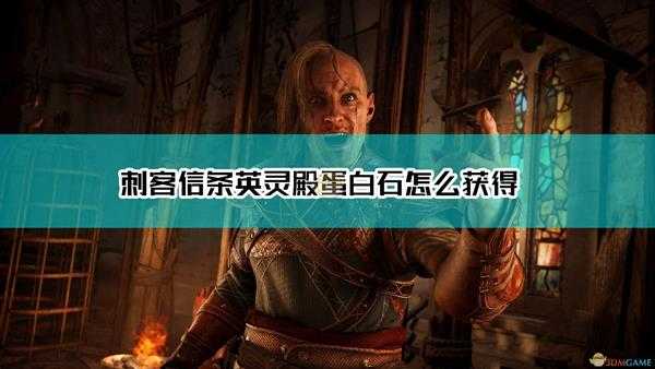 《刺客信条:英灵殿》蛋白石获取方法介绍