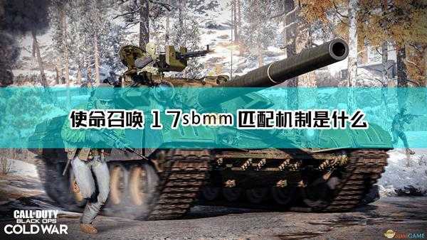 《使命召唤17:黑色行动 冷战》sbmm匹配机制分析
