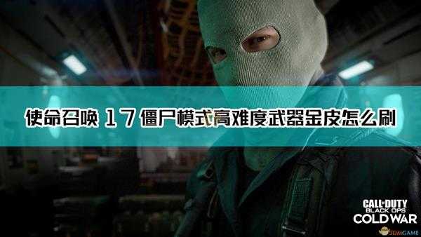 《使命召唤17:黑色行动 冷战》僵尸高难度武器金皮bug速刷指南