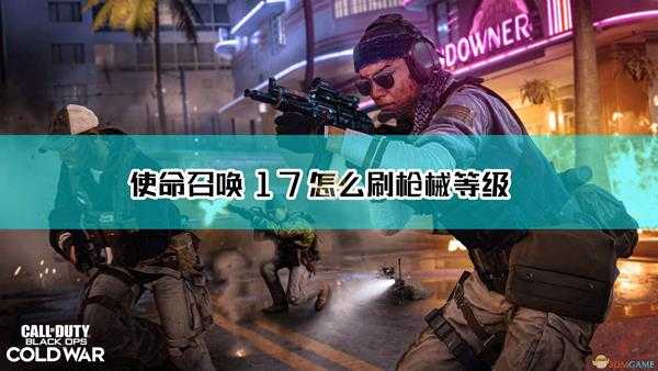 《使命召唤17:黑色行动 冷战》刷枪械等级和皮肤方法介绍